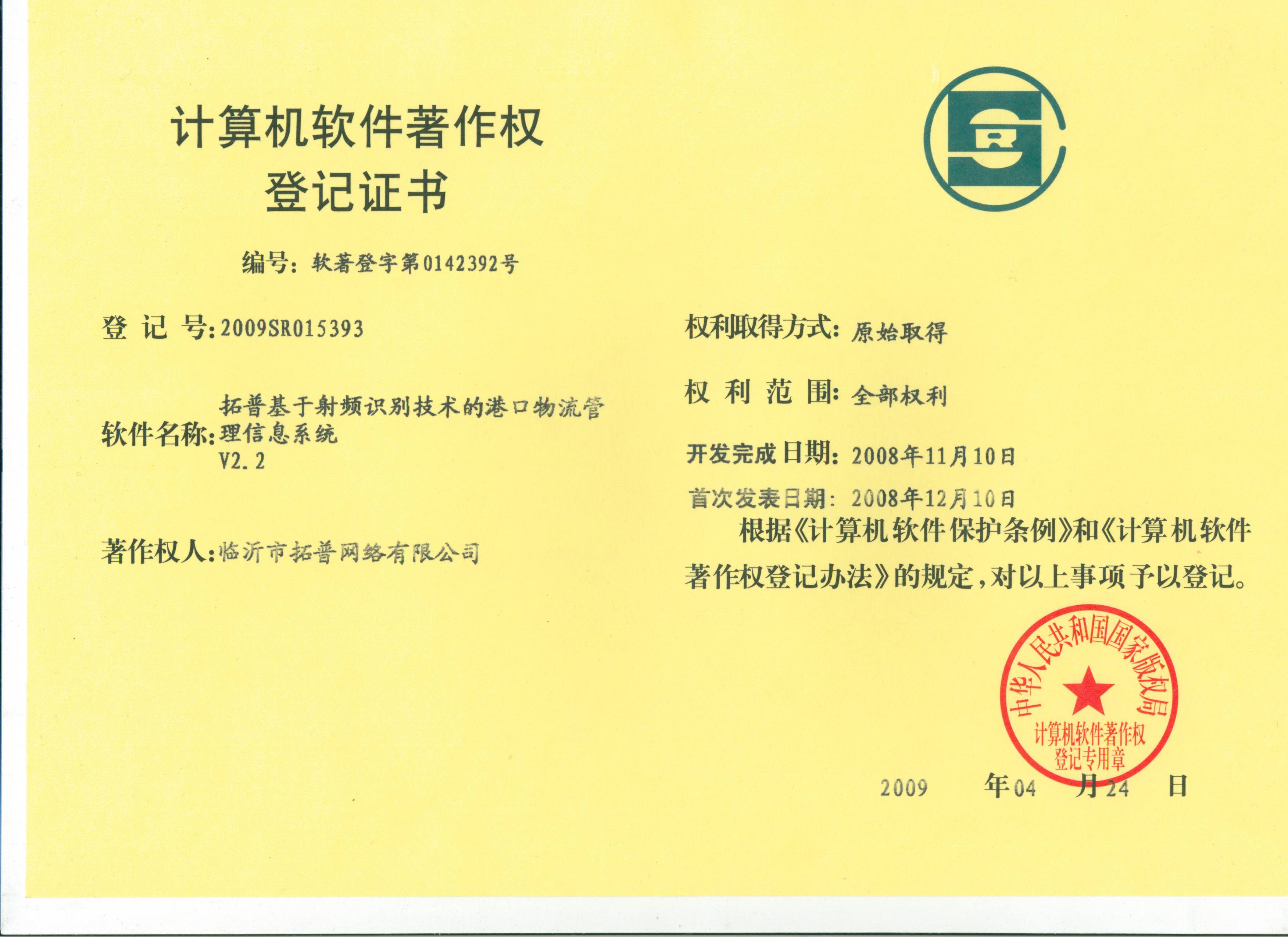 主題：《拓普基于射頻識別技術(shù)的港口物流管理信息系統(tǒng)》 日期：2010-12-06